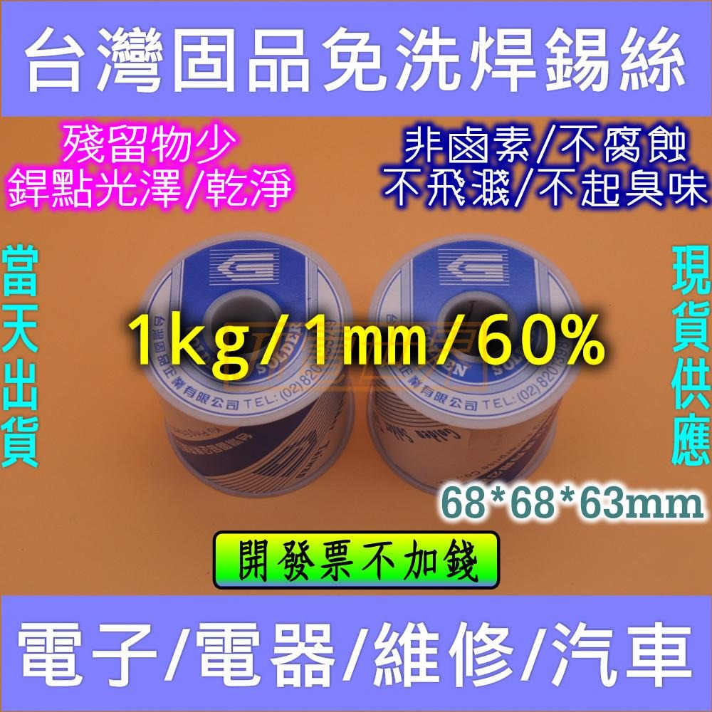 ⚡電世界⚡  1mm 60% 0.5kg 1kg  台灣固品錫絲 鍚線 銲錫 焊鍚 有鉛 樹脂心 [1310]-細節圖3