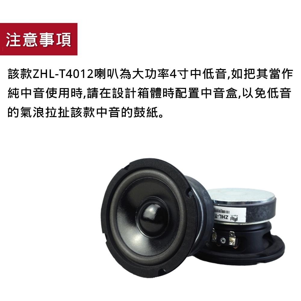 4寸中低音喇叭 ZHL-T4012 HIFI 家用發燒影音 大功率 純中低音 喇叭揚聲器 [電世界2000-760]-細節圖4