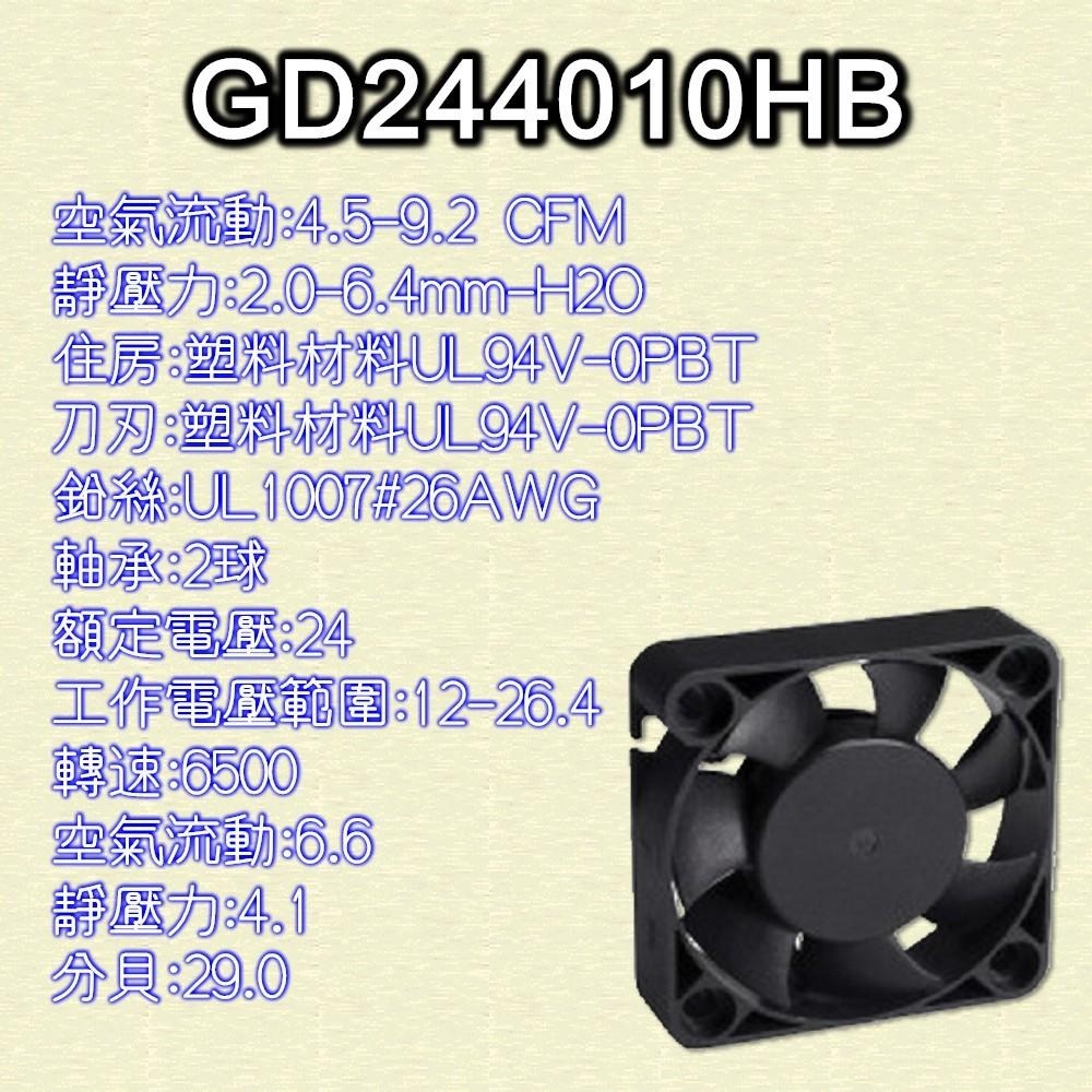 ⚡電世界⚡ GD244010HB DC24V 散熱風扇 滾珠風扇 直流風扇 軸流扇系列 台灣製造 [798-71]-細節圖2