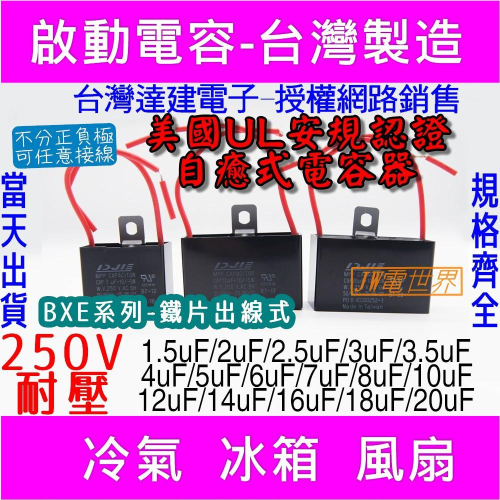⚡電世界⚡啟動電容 7uF 8uF 10uF 12uF 耐壓250V鐵片出線BXE[1409]3