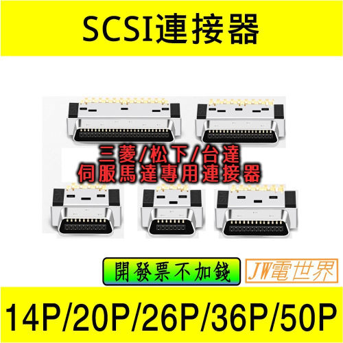 連接器SCSI 14P 公 線端 焊線 三菱 松下 台達伺服連接 [電世界0300]1