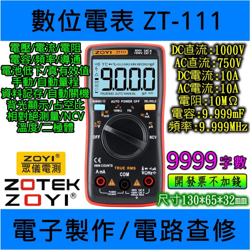 ◀電世界▶ ZT111 有溫度有 NCV 數位電表 萬用表 ZOYI 台灣代理 [900-6]