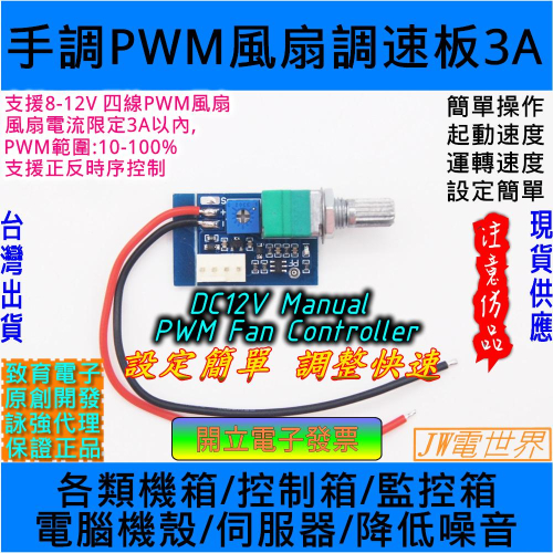 ⚡電世界⚡手動四線PWM風扇調速器 帶開關 風扇調速降噪音 DC12V 2.9A [244-81]