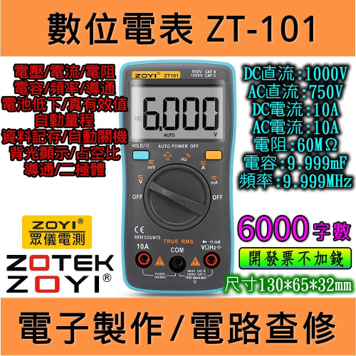 ◀電世界▶ZT101 無溫度 數位電表 萬用表 ZOYI 台灣代理 [900-3]