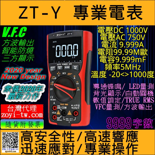 ◀電世界▶ZOYI ZT-Y 數位電表 TRMS 9999 3方顯示 自發光面板 VFC 方波輸出[902-2]