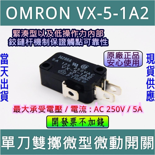 OMRON 微動開關 VX-5-1A2 日本製 [電世界0741]