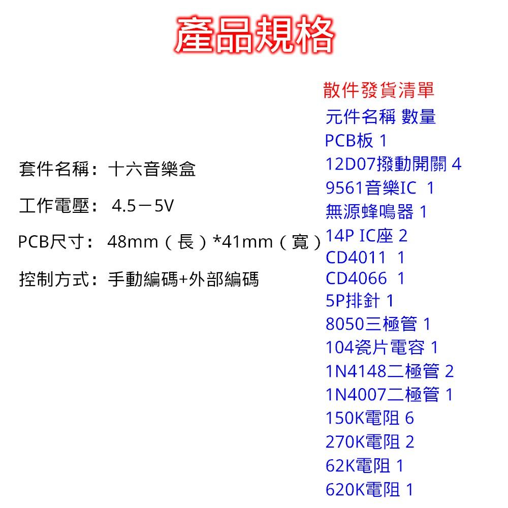 ⚡️電世界⚡️十六音樂盒套件 電子DIY製作套件 DIY散件 [2000-588]-細節圖2