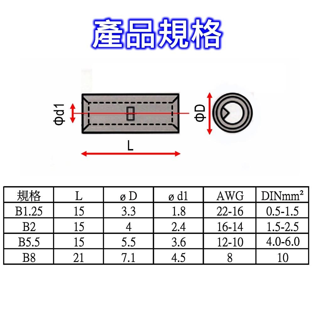 ⚡️電世界⚡B-1.25 B-2 B-5.5 B-8 平方 長銅管 壓著 壓接 對接 套筒 接線端子[2000-607]-細節圖2