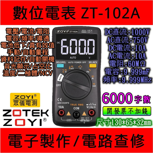 ◀電世界▶ZT-102A ZT102A自發光+ AUTO 數位電表 萬用表 ZOYI 台灣代理 (900-7)