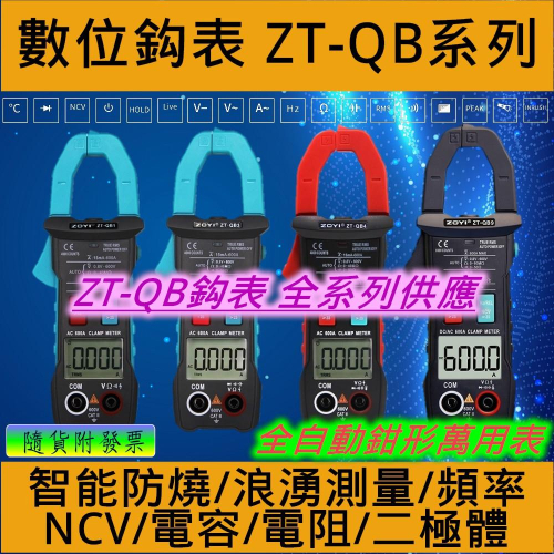 ◀電世界▶ZT-QB4 數位電流勾表 浪湧電流 電容 二極體 溫度 自動量程 全檔防燒 ZOYI [912-3]