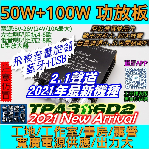 ◀電世界▶功放板 TPA3116 2.1聲道 50W*2+100W 藍牙 USB 飛梭音量調整 S100H [84-21