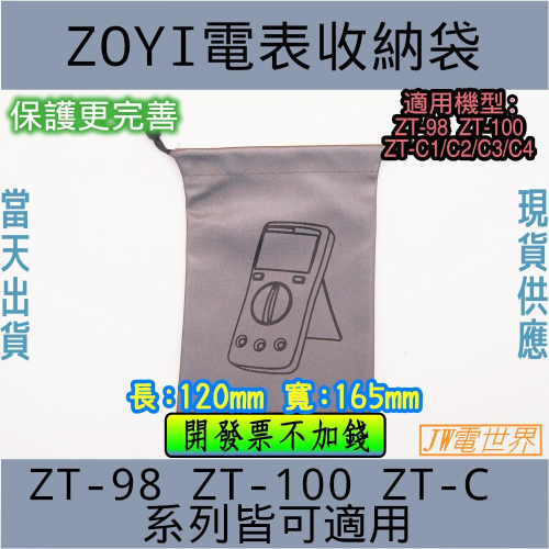 ◀電世界▶電表保護袋 收納包 防塵ZOYI 電表收納袋[908-2]