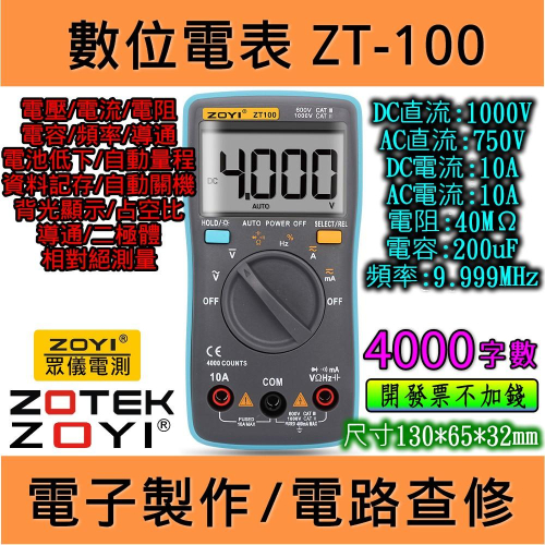 ◀電世界▶ZT100+電容+頻率+占空比 數位電表 萬用表 ZOYI 台灣代理 [900-2]