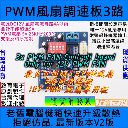 ⚡電世界⚡ 電腦散熱四線12V PWM風扇自動溫控調速器1溫控2手動停轉報警升級V2版[244-21]