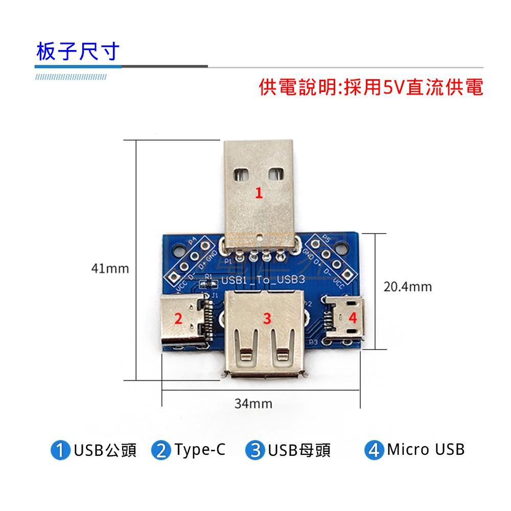 ◀電世界▶USB轉接板公頭轉母頭 Micro Type-C 1轉3[27-2]-細節圖4