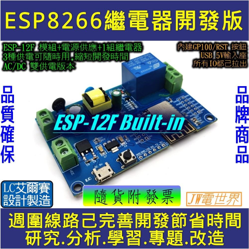 ESP8266 ESP-12F wifi 單路繼電器開發板 AC DC 供電 [電世界207-3]