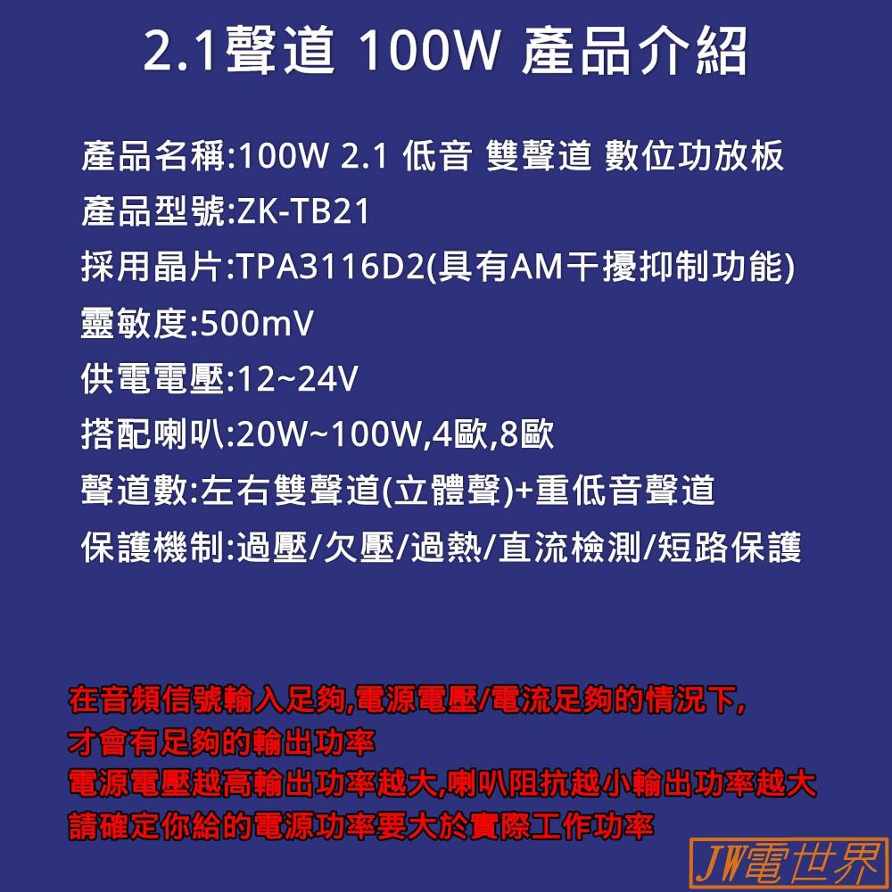 ◀電世界▶ZK-TB21 100W+50W 2.1聲道 功放板 高低音5調整 工程裸板黑板 [84-31]-細節圖2