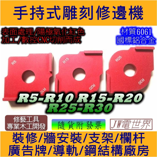 ⚡電世界⚡手持式 修邊機 雕刻機 圓角模板 R5-10 R15-20 R25-30 DIY 木工工具 [2000-538