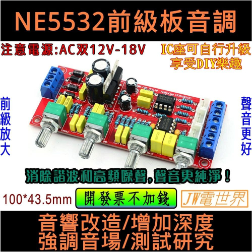 前級放大板 NE5532 IC座可自行升級 AC雙電源[電世界86-1]