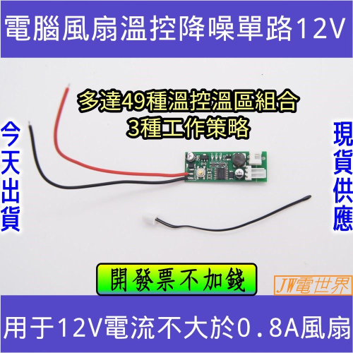 ⚡電世界⚡弱電箱機箱電腦風扇溫控降噪單路12V2-3線可關停溫控調速器小體積[245-11]