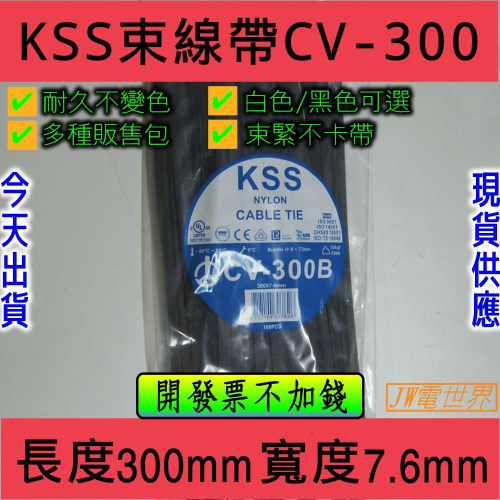 KSS Cable Tie 300mm x 7.6mm [CV300]
