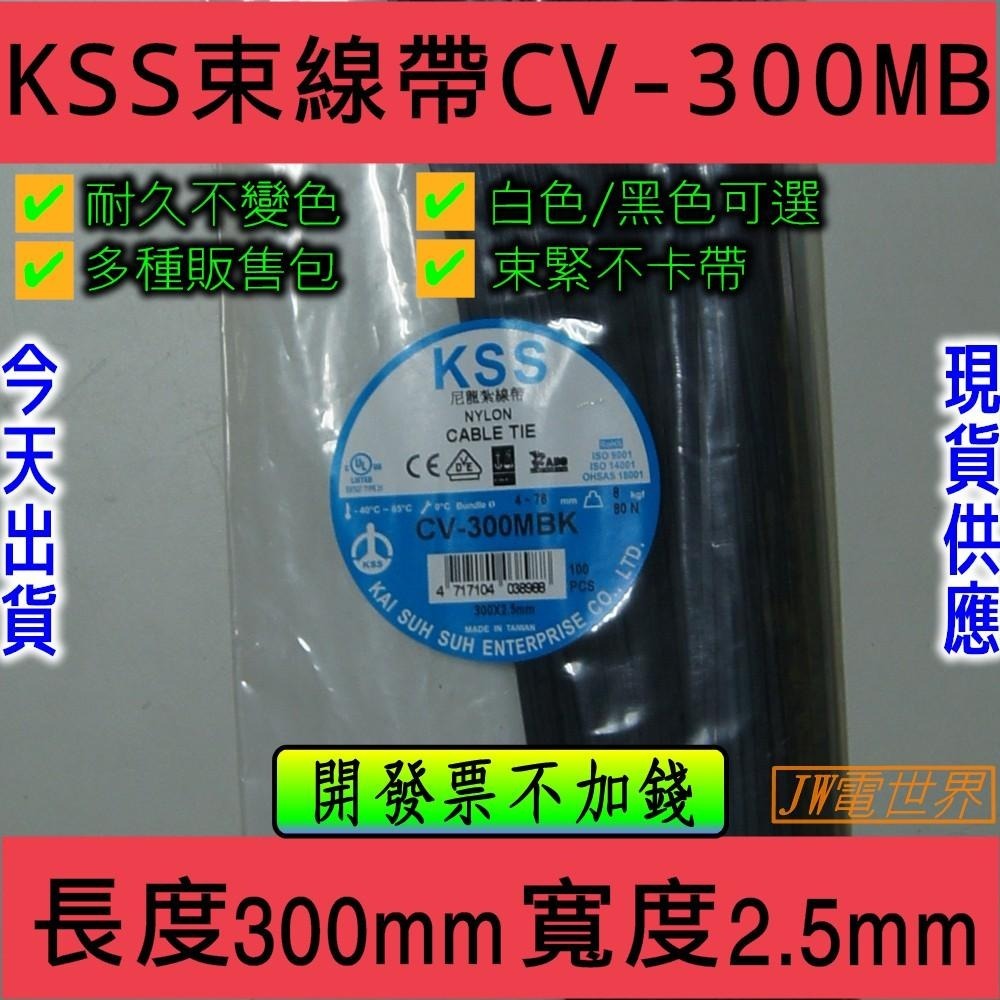 ⚡電世界⚡凱士士 KSS CV-300B CV-300SB CV-300MB 整包 [1722] 3-細節圖2