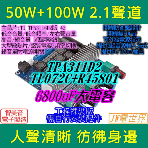 ◀電世界▶TPA3116 2.1聲道 50W雙聲 100W重低音炮 5旋鈕 12-24V 附音源線 [84-93]