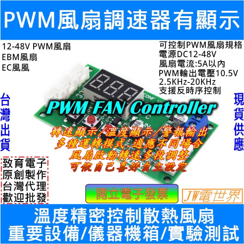 ⚡電世界⚡PWM風扇控制器 風扇調速器 轉速溫度顯示 四線PWM風扇 5A[244-11]