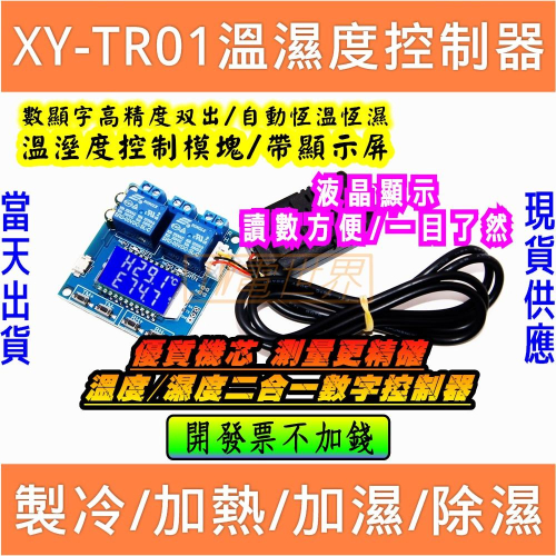 XY-TR01 溫濕度控制模塊數顯字高精度双輸出自動恒溫恒濕控制板 [電世界293]