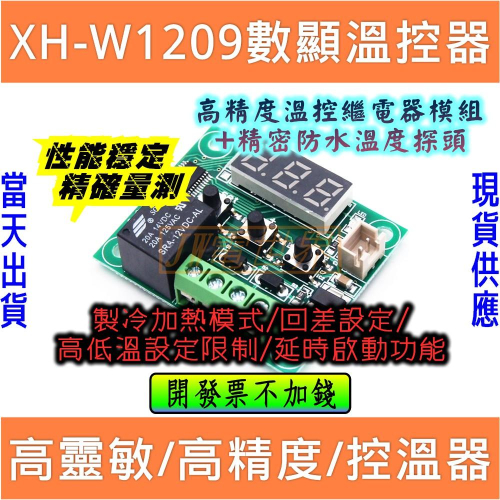 ⚡️電世界⚡️XH-W1209 數顯溫控器 高精度溫度控制器 控溫開關 微型溫控板 [292]