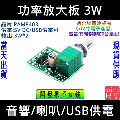 ⚡電世界⚡功率放大板 音源放大 PAM8403 迷你尺寸 數位小功放板3W [81-2]
