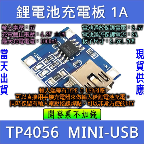 ⚡電世界⚡ 鋰電池充電板 TP4056 1A 锂電池專用 Mini-USB [71-2]