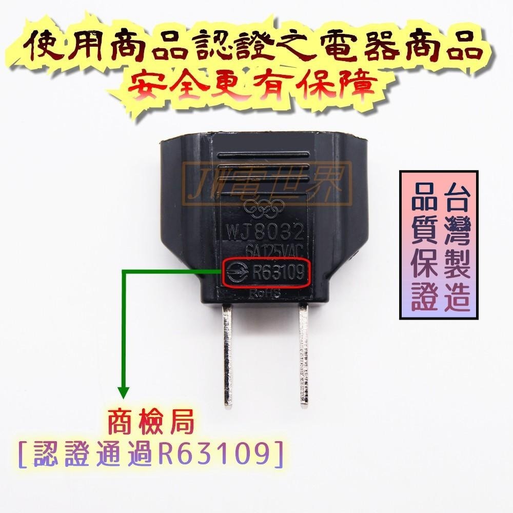 ⚡電世界⚡電源轉接頭 圓轉扁 轉換插頭 歐規轉美規台灣 125V/6A 國家認證合格 WJ-8032[1794]-細節圖2