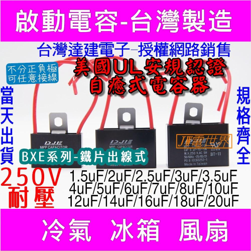 ⚡電世界⚡啟動電容 1.5uF 2uF 2.5uF 3uF 耐壓250V鐵片出線BXE[1409]1