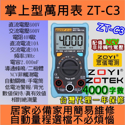 ◀電世界▶數位電表 ZT-C3 撥盤極速測量 防燒數字萬用表 ZOYI ZOTEK [904-3]