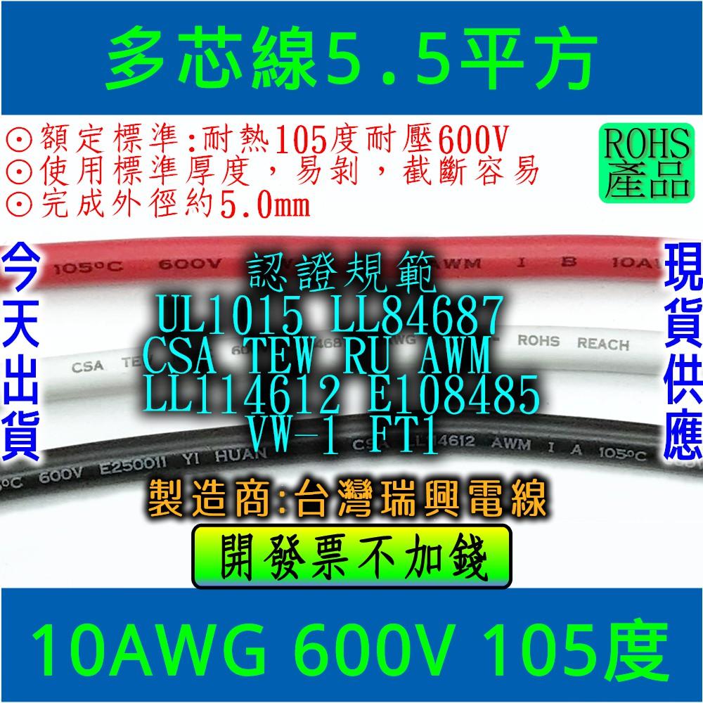 ◀電世界▶多芯線 10AWG 5.3平方 鍍鍚線 CSA UL規範 600V 105度 1米零售 [0827]