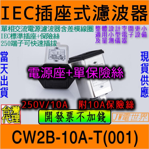 ◀電世界▶電源濾波器IEC插座+保險絲CW2B-10A-T(001) [1451]