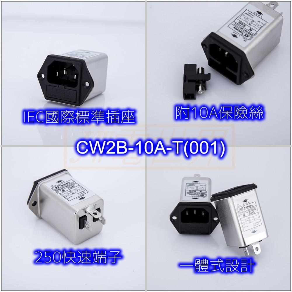 ◀電世界▶電源濾波器IEC插座+保險絲CW2B-10A-T(001) [1451]-細節圖2