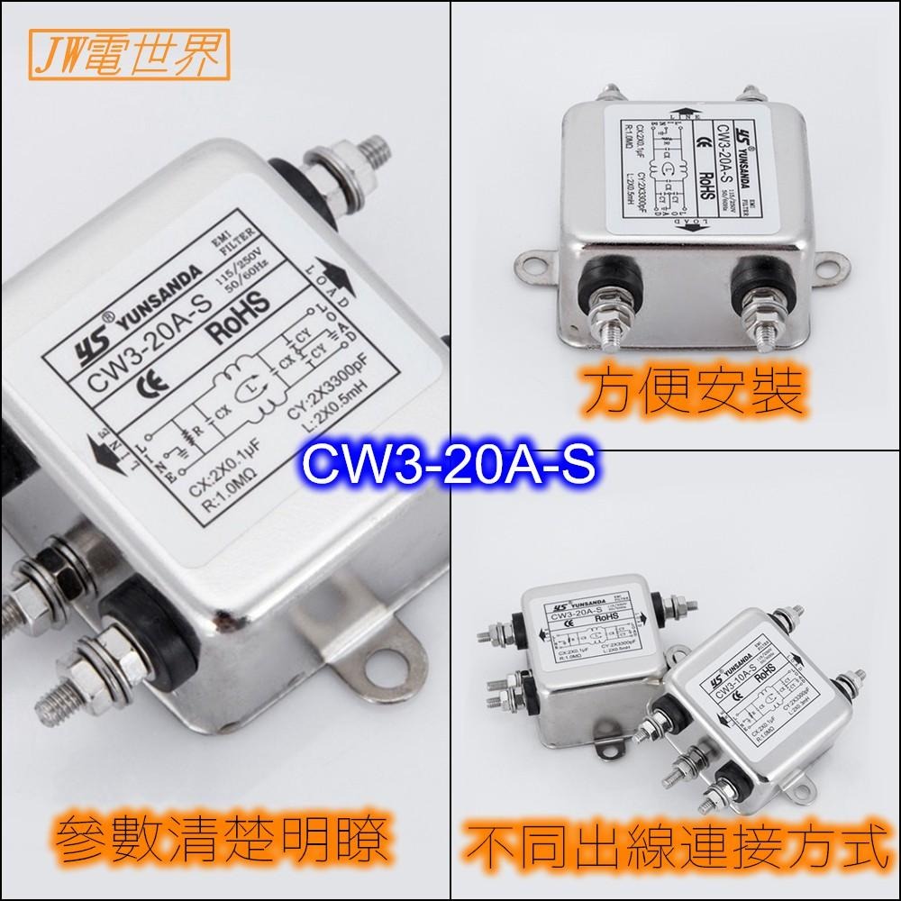 ⚡️電世界⚡️電源濾波器 鎖螺絲式 電源雜訊去除 CW3-20A-S CW3-30A-S [1456]-細節圖2