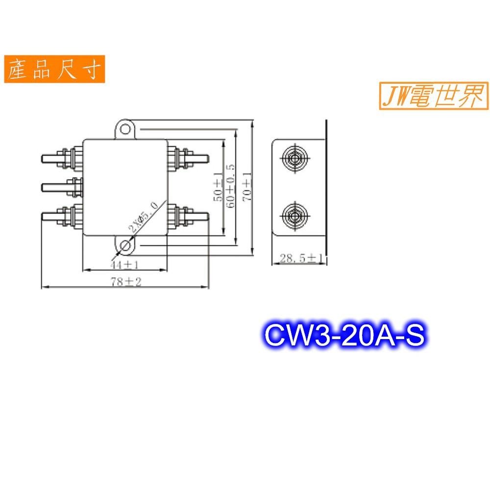 ⚡️電世界⚡️電源濾波器 鎖螺絲式 電源雜訊去除 CW3-20A-S CW3-30A-S [1456]-細節圖3