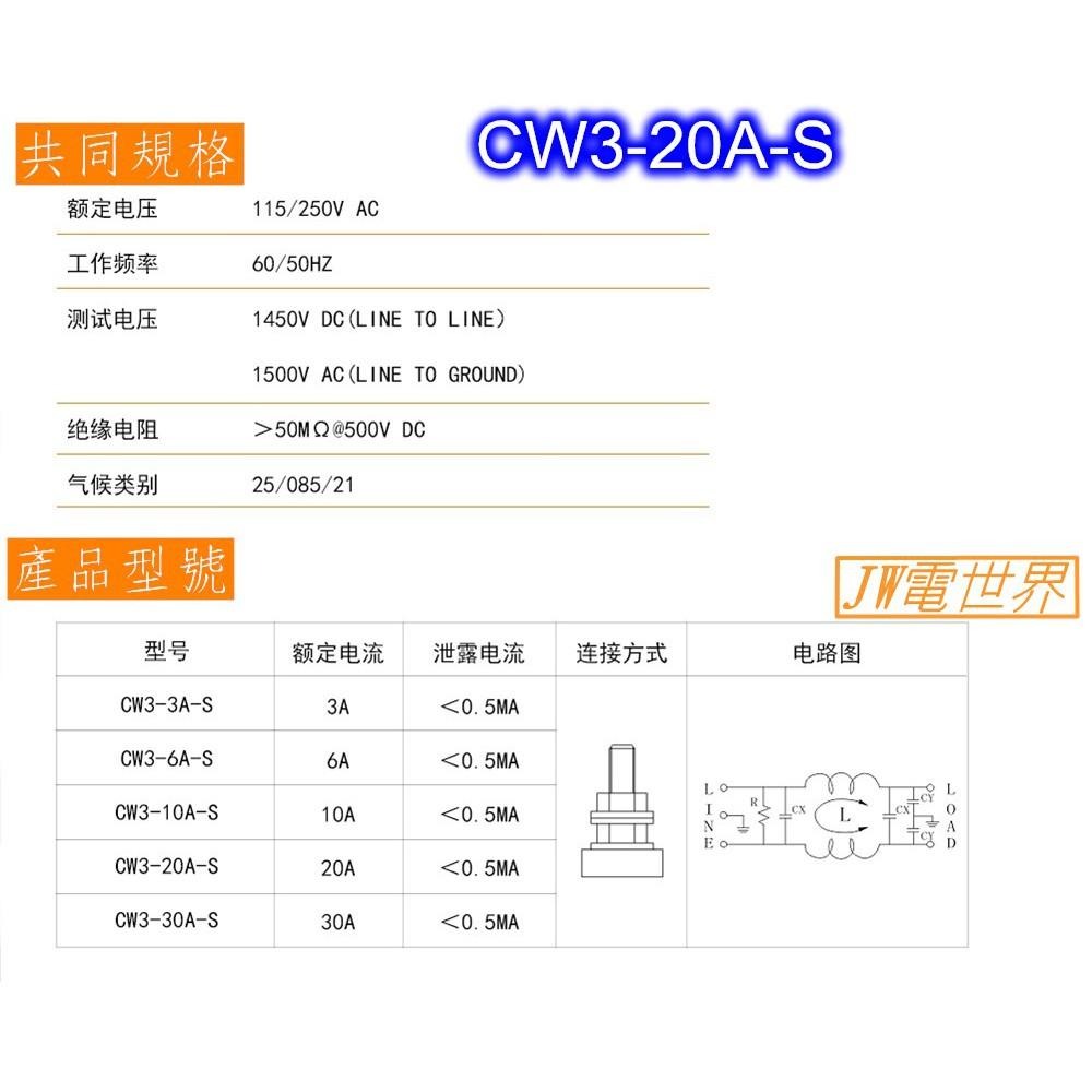 ⚡️電世界⚡️電源濾波器 鎖螺絲式 電源雜訊去除 CW3-20A-S CW3-30A-S [1456]-細節圖4