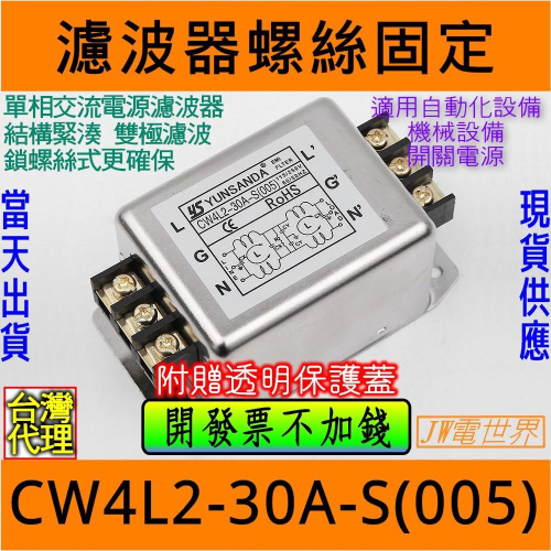⚡️電世界⚡️ CW4L2-30A-S(005) 螺絲固定 電源濾波器 [1458-3]