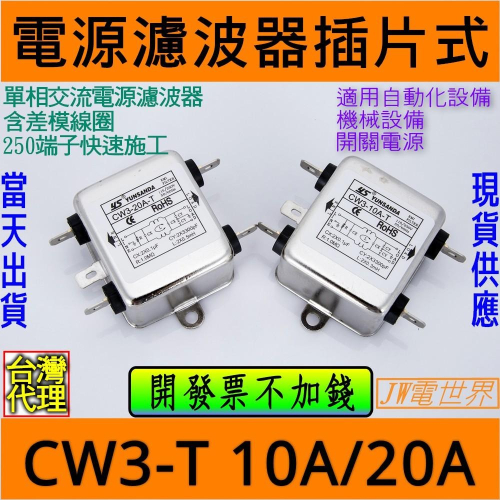 ⚡️電世界⚡️電源濾波器 電源雜訊去除 CW3-10A-T CW3-20A-T端子型 [1456-10]