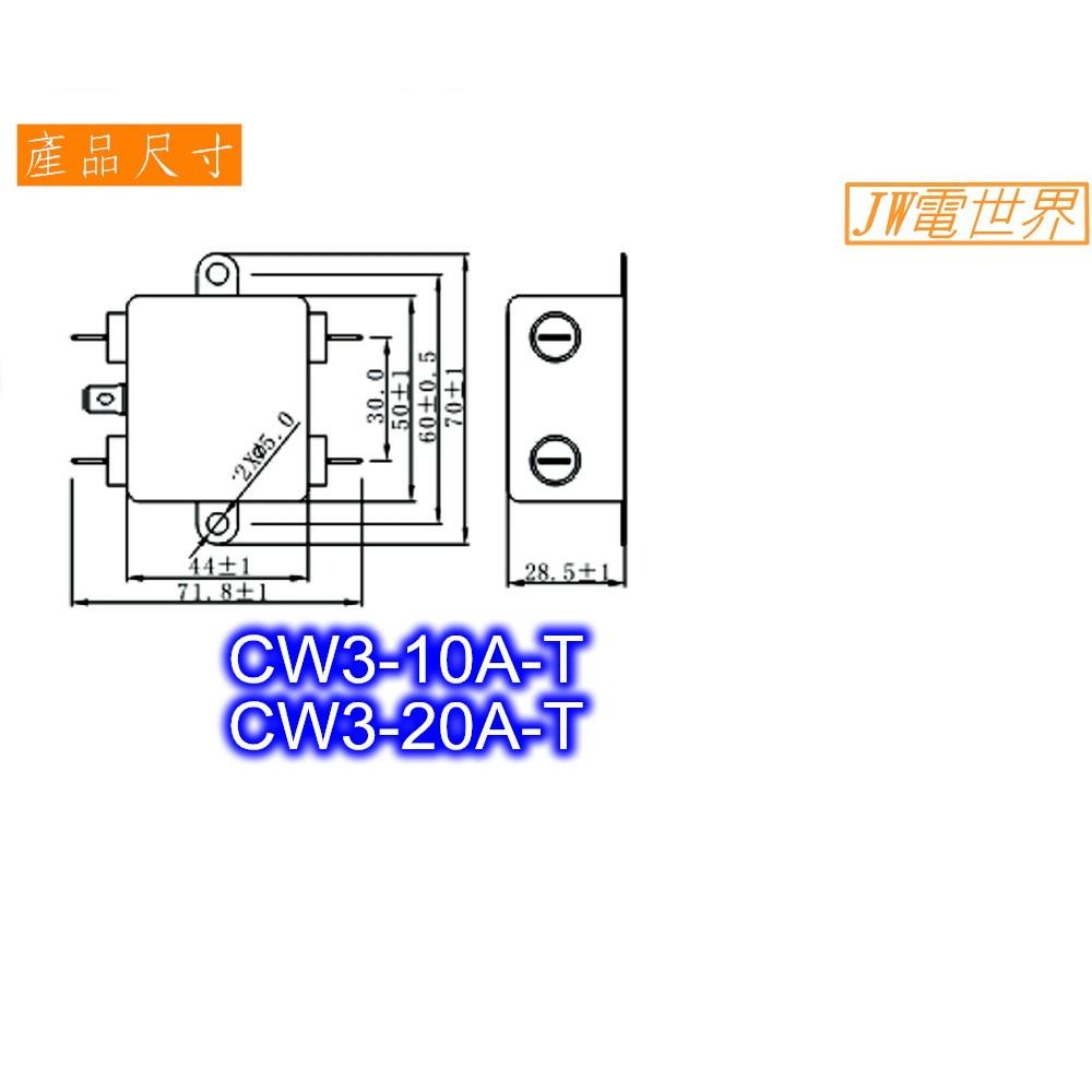 ⚡️電世界⚡️電源濾波器 電源雜訊去除 CW3-10A-T CW3-20A-T端子型 [1456-10]-細節圖3