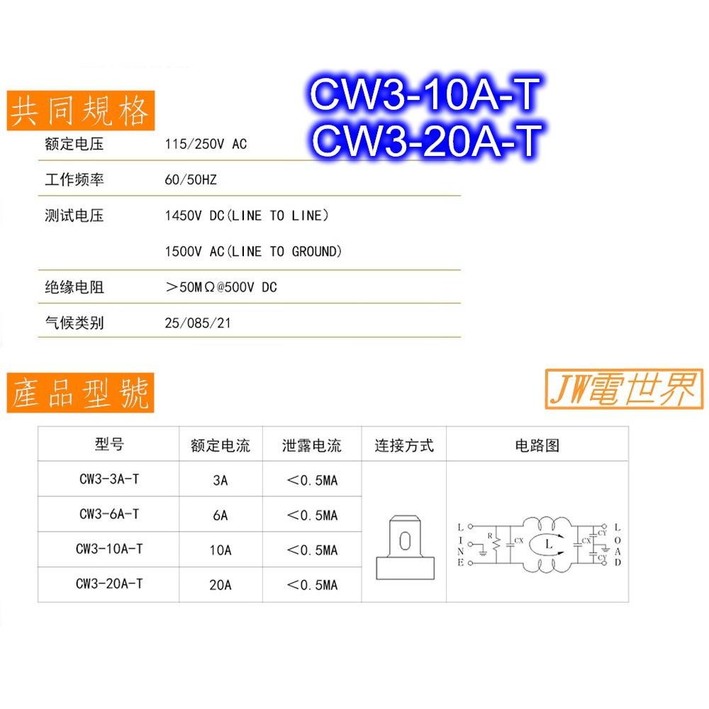 ⚡️電世界⚡️電源濾波器 電源雜訊去除 CW3-10A-T CW3-20A-T端子型 [1456-10]-細節圖4