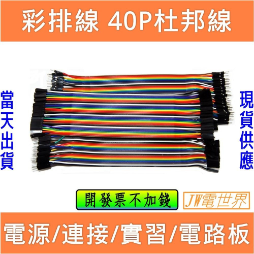 ⚡️電世界⚡️ 杜邦線 彩排線 公對公 母對母 公對母 40P 長20cm 30cm [855 856]