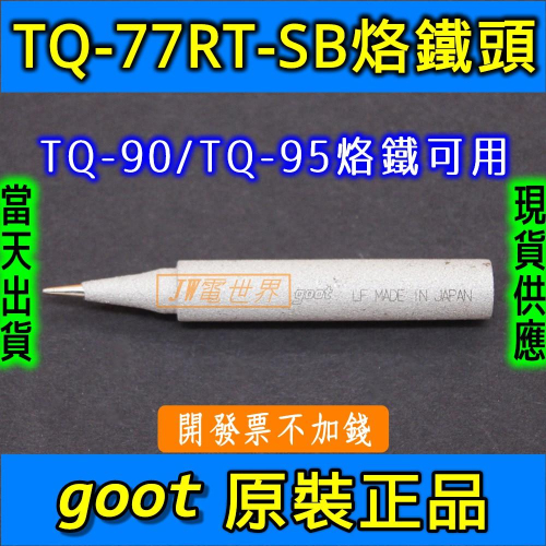 ◀電世界▶TQ-77RT-SB TQ-77RT-B GOOT TQ-90/95 TQ-77/95烙鐵頭[1305]