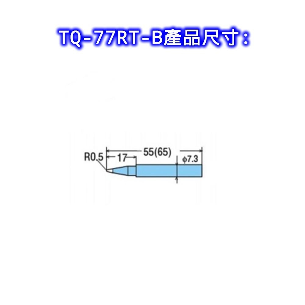 ◀電世界▶TQ-77RT-SB TQ-77RT-B GOOT TQ-90/95 TQ-77/95烙鐵頭[1305]-細節圖6