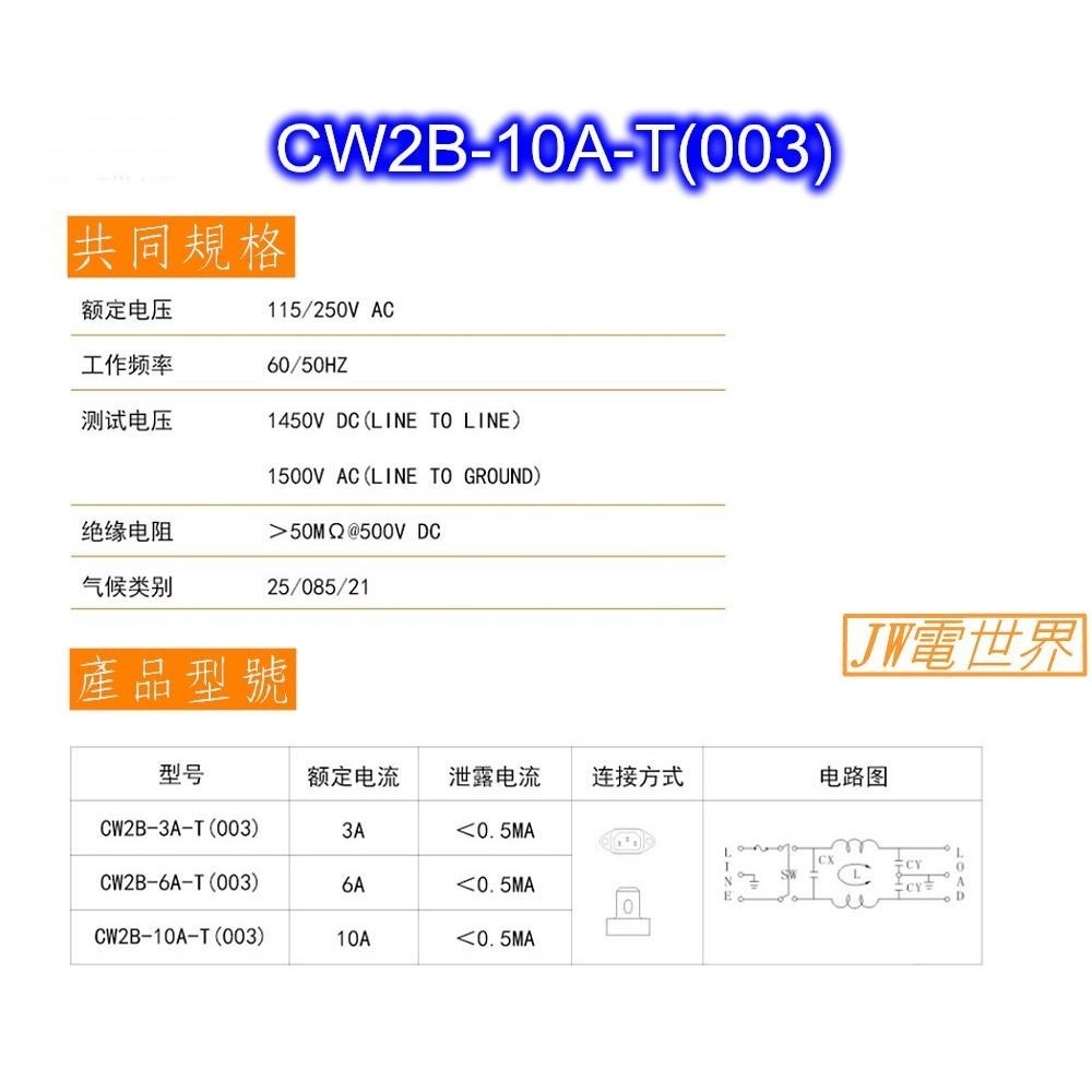 ⚡️電世界⚡️電源濾波器插座+開關 電源雜訊去除 CW2B-10A-T(003) [1452]-細節圖4