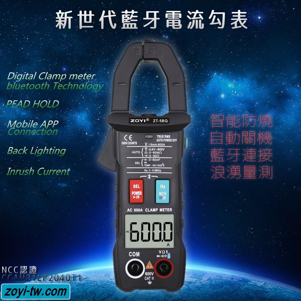 ◀電世界▶藍牙電表 電流勾表 ZT-5BQ 手機APP連接長時間記錄數值[912-5]-細節圖2